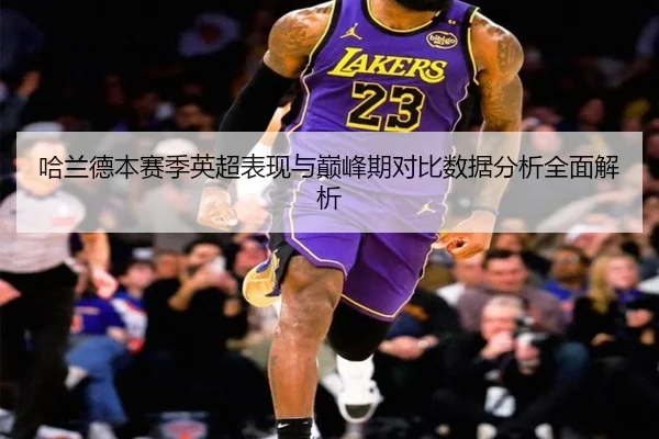 哈兰德本赛季英超表现与巅峰期对比数据分析全面解析